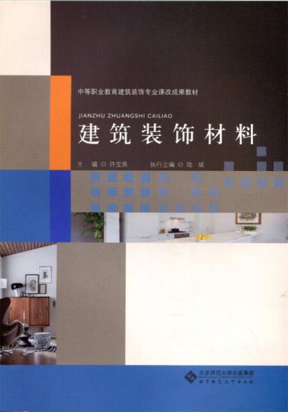 建筑裝飾材料/中等職業(yè)教育建筑裝飾專業(yè)課改成果教材