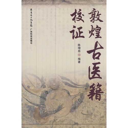敦煌古醫(yī)籍校證
