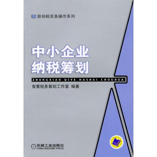 中小企业纳税筹划