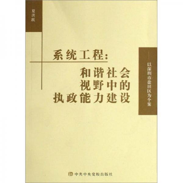 系統(tǒng)工程：和諧社會視野中的執(zhí)政能力建設(shè)（以深圳市鹽田區(qū)為個案）