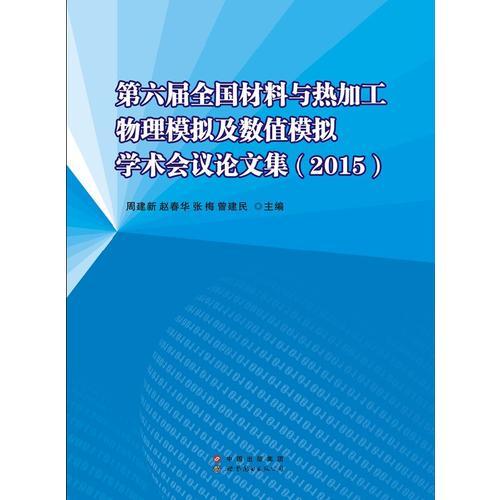 第六届全国材料与热加工物理模拟及数值模拟学术会议论文集（2015）