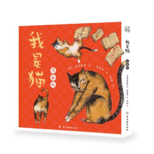 我是貓：漫畫版
