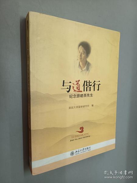 與道偕行：紀(jì)念游建西先生