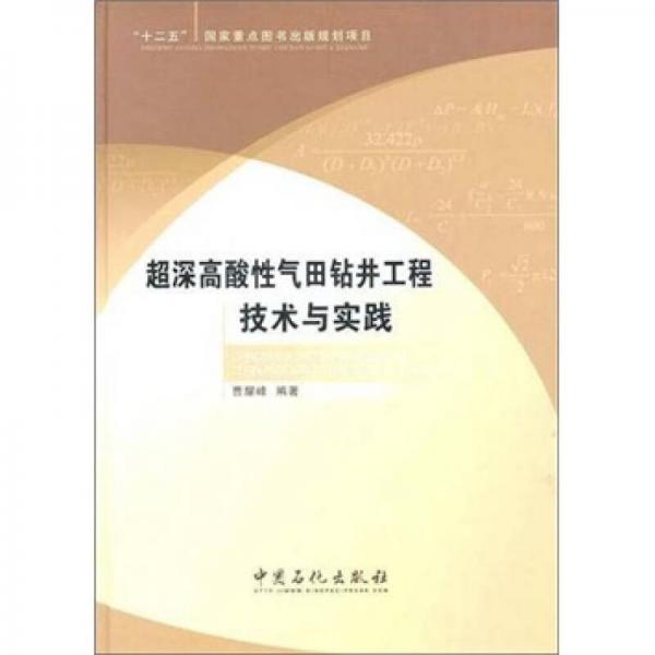 超深高酸性氣田鉆井工程技術(shù)與實(shí)踐