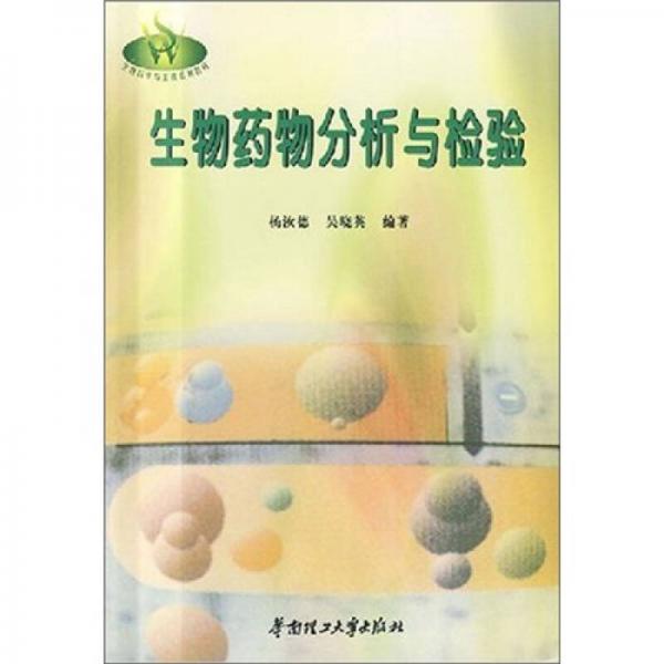 生物藥物分析與檢驗(yàn)