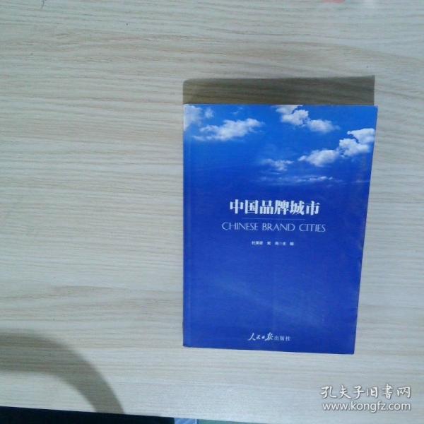中国品牌城市