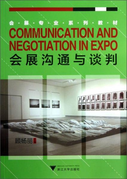 會展溝通與談判/會展專業(yè)系列教材