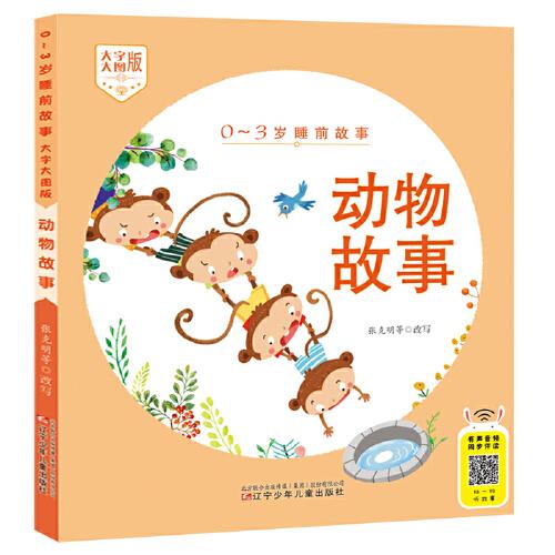 0-3歲睡前故事（大字大圖版） 動(dòng)物故事