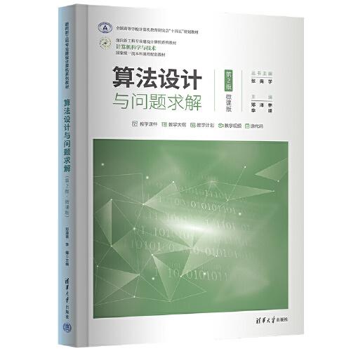 算法設(shè)計(jì)與問題求解（第2版·微課版）