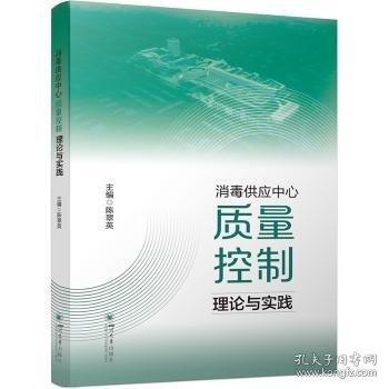 消毒供應(yīng)中心質(zhì)量控制理論與實(shí)踐