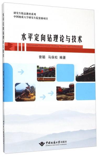 水平定向鉆理論與技術(shù)