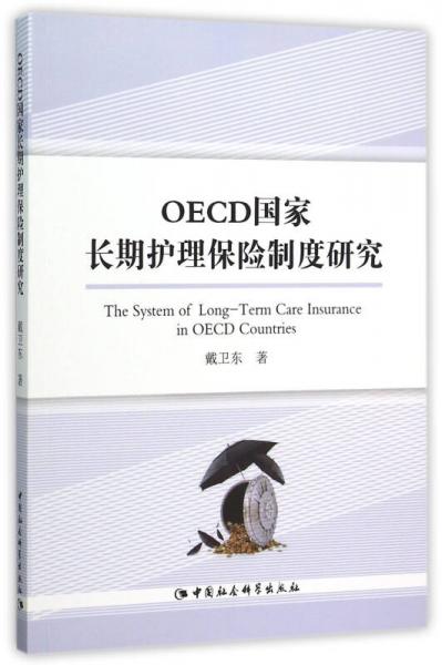 OECD国家长期护理保险制度研究