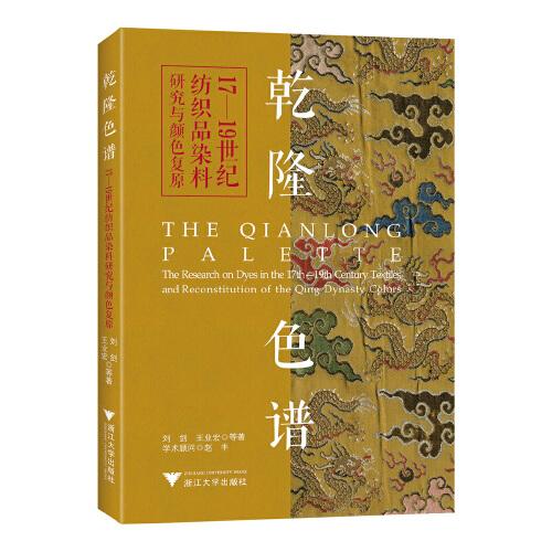 乾隆色譜——17—19世紀(jì)紡織品染料研究與顏色復(fù)原