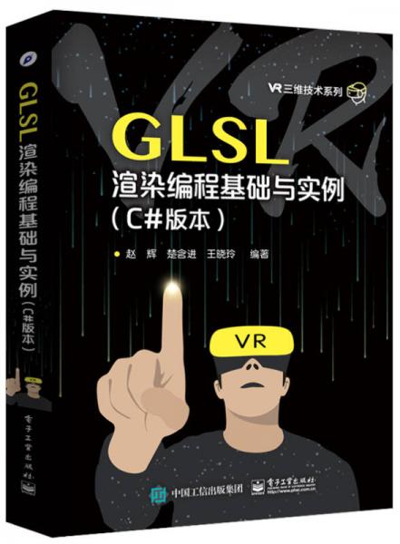 GLSL渲染编程基础与实例（C#版本）