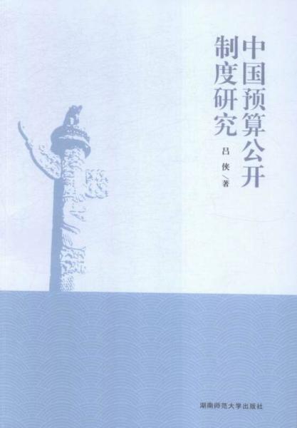 中國(guó)預(yù)算公開(kāi)制度研究