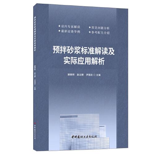 預(yù)拌砂漿標準解讀及實際應(yīng)用解析
