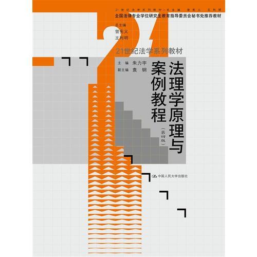 法理學(xué)原理與案例教程（第四版）