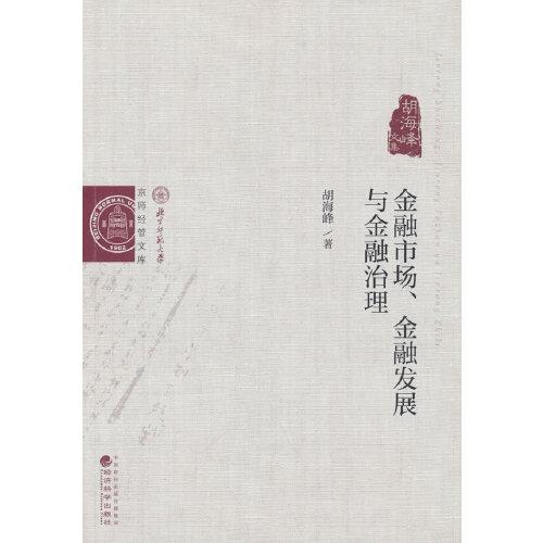 金融市場(chǎng)、金融發(fā)展與金融治理