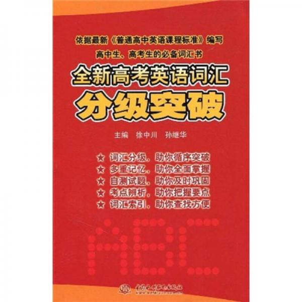 全新高考英語詞匯分級突破