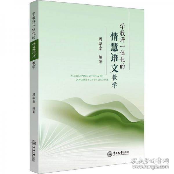 學(xué)教評一體化的情慧語文教學(xué)