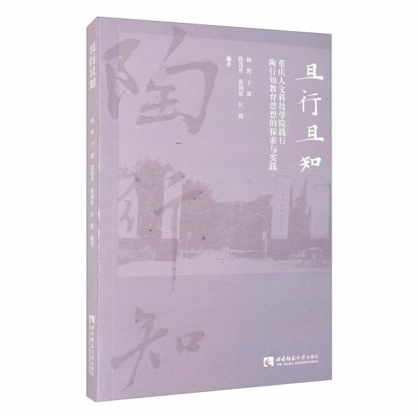 且行且知：重慶人文科技學(xué)院踐行陶行知教育思想的探索與實(shí)踐