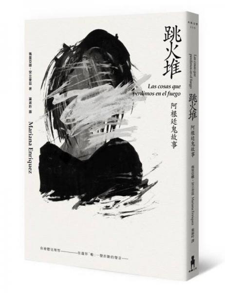 跳火堆