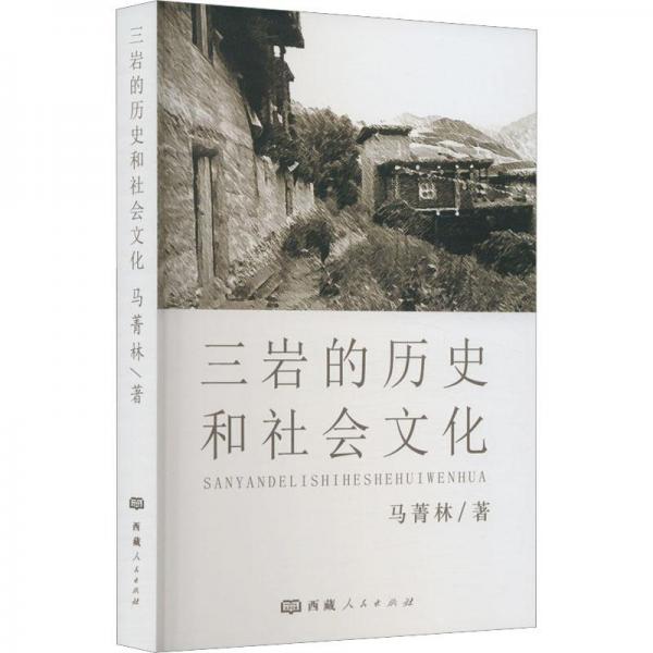 三巖的歷史和社會(huì)文化