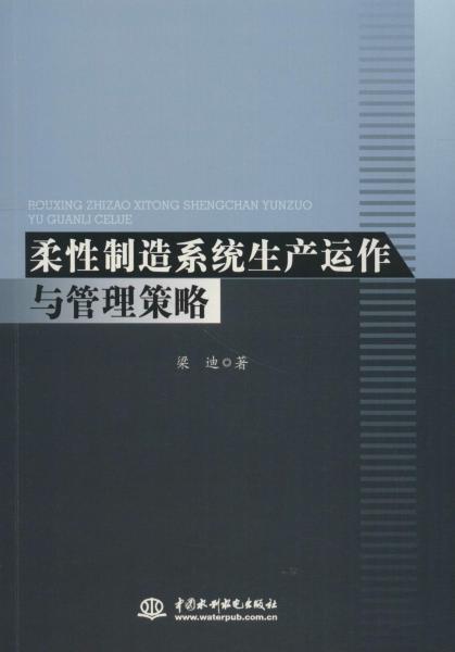 柔性制造系統(tǒng)生產(chǎn)運(yùn)作與管理策略 