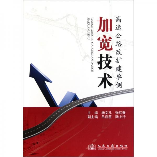 高速公路改擴(kuò)建單側(cè)加寬技術(shù)