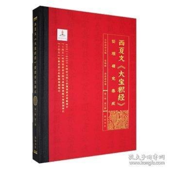西夏文《大宝积经》整理研究集成·D三册