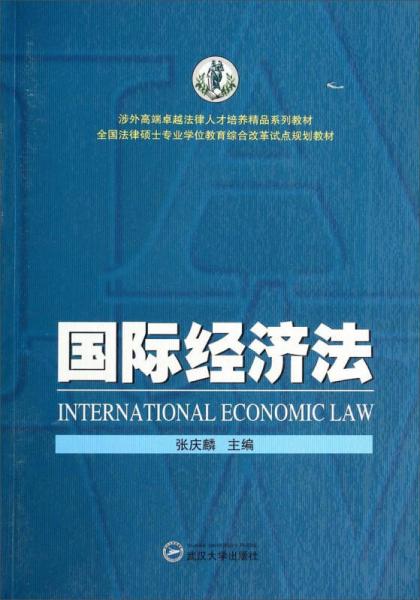 国际经济法/全国法律硕士专业学位教育综合改革试点规划教材