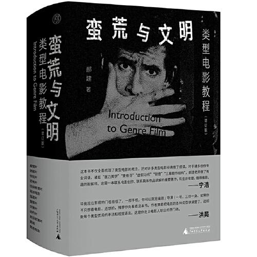 純粹·蠻荒與文明：類型電影教程（增訂版）