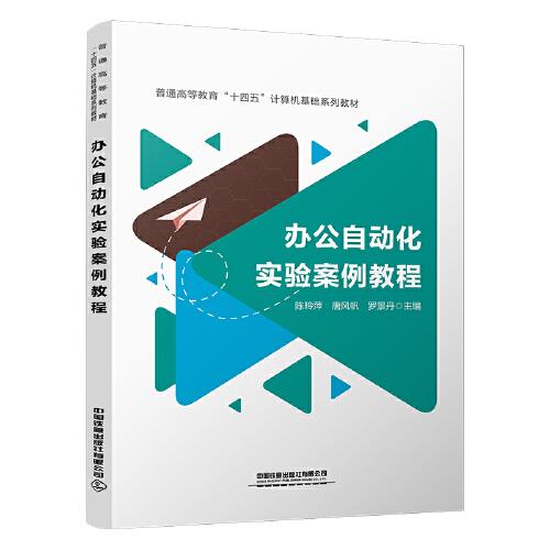 辦公自動(dòng)化實(shí)驗(yàn)案例教程