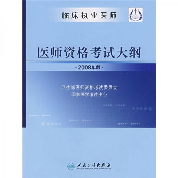 临床执业医师：医师资格考试大纲（2008年版）