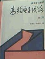 高頻電子線路