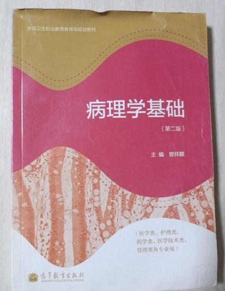 病理学基础