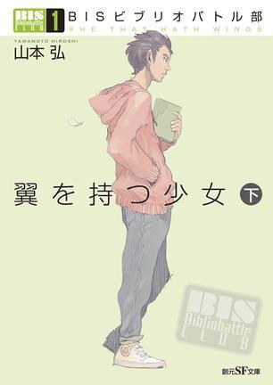 ＢＩＳビブリオバトル部１ 翼を持つ少女 下