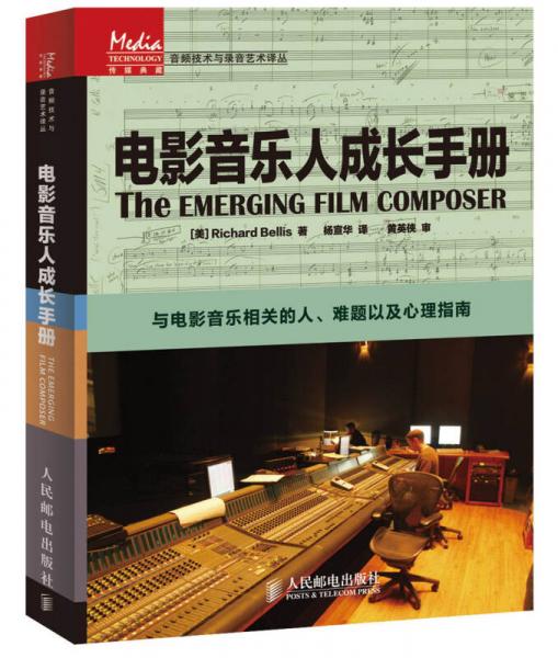 传媒典藏·音频技术与录音艺术译丛：电影音乐人成长手册