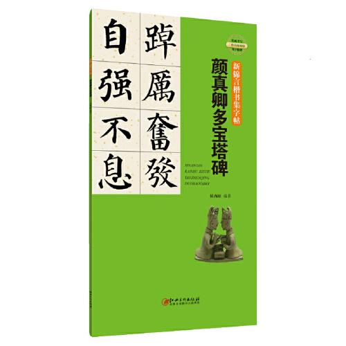 新锦言楷书集字帖：颜真卿多宝塔碑