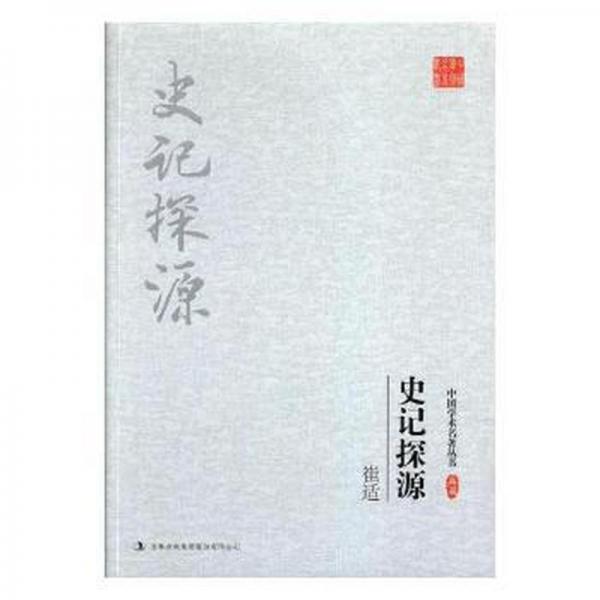 崔適:史記探源