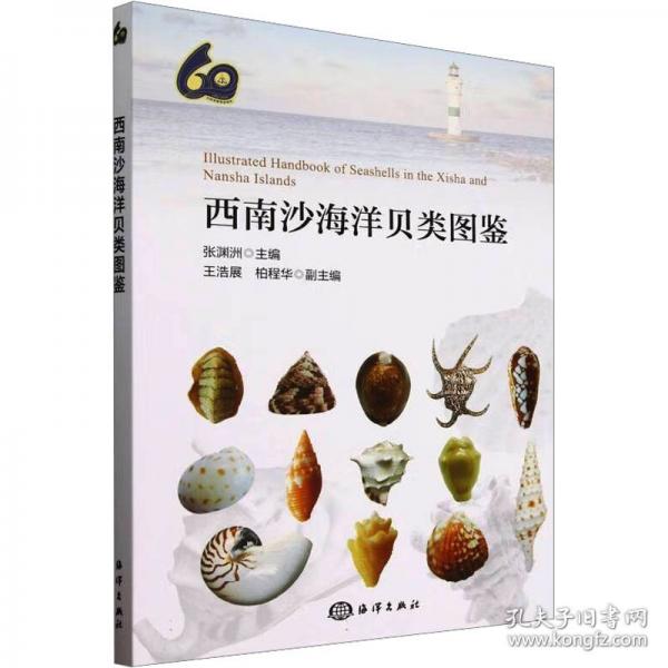 西南沙海洋貝類圖鑒