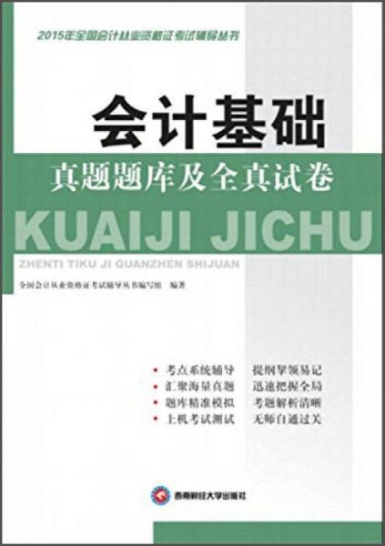 2015年全国会计从业资格证考试辅导丛书：会计基础真题题库及全真试卷