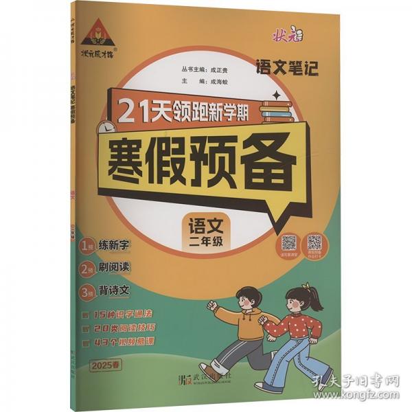 25版状元笔记寒假预备二年级语文人教版 寒假衔接训练默写阅读天天练寒假快乐假期21天领跑新学期
