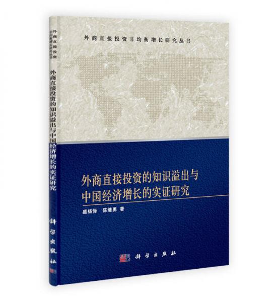 FDI与区域协调发展系列丛书：外商直接投资的知识溢出与中国经济增长的实证研究