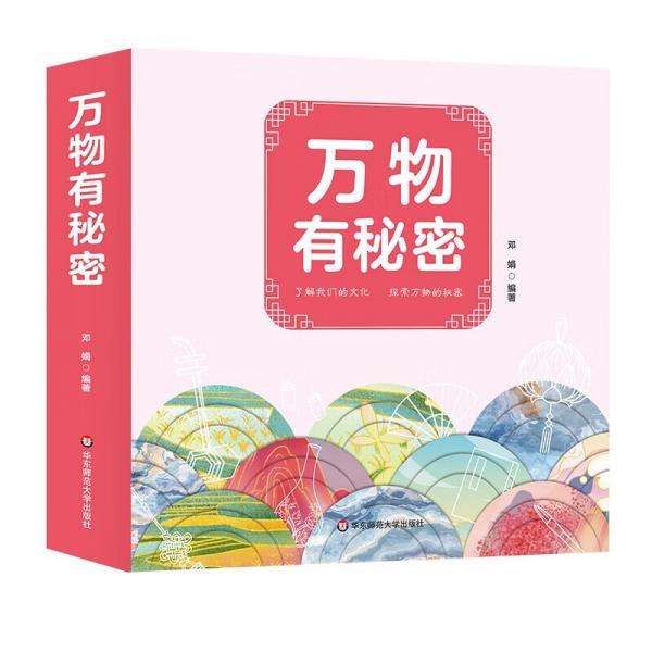 萬物有秘密（套裝全3冊）有聲伴讀版工藝的秘密+美食的秘密+生活的秘密寫給孩子的科普書