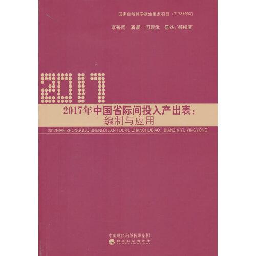 2017年中國省際間投入產(chǎn)出表:編制與應(yīng)用