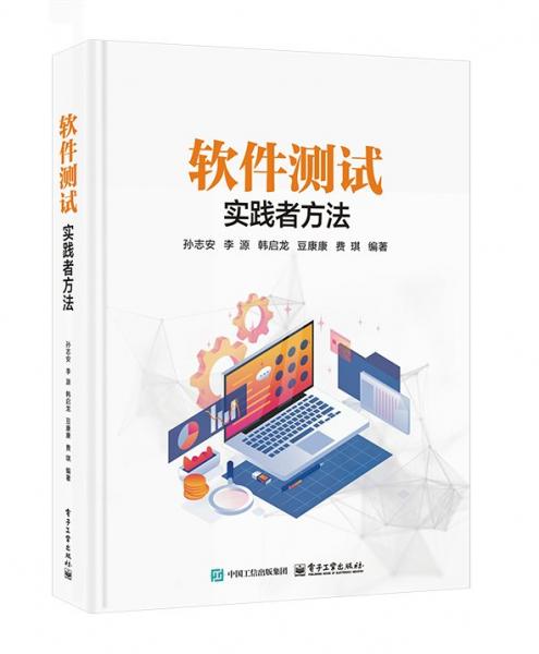 軟件測(cè)試：實(shí)踐者方法