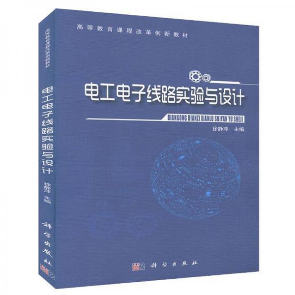 电工电子线路实验与设计/高等教育课程改革创新教材