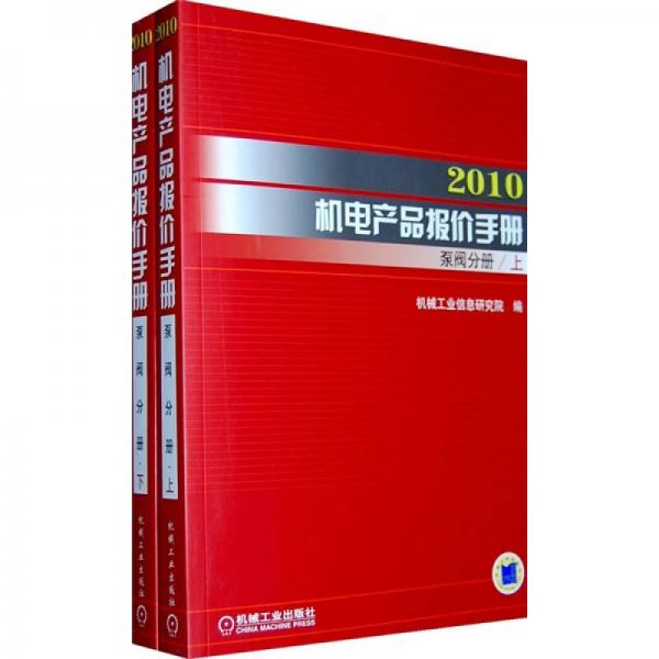 2010机电产品报价手册：泵阀分册（上下册）