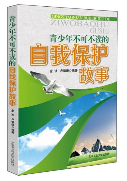 青少年不可不讀的自我保護(hù)故事